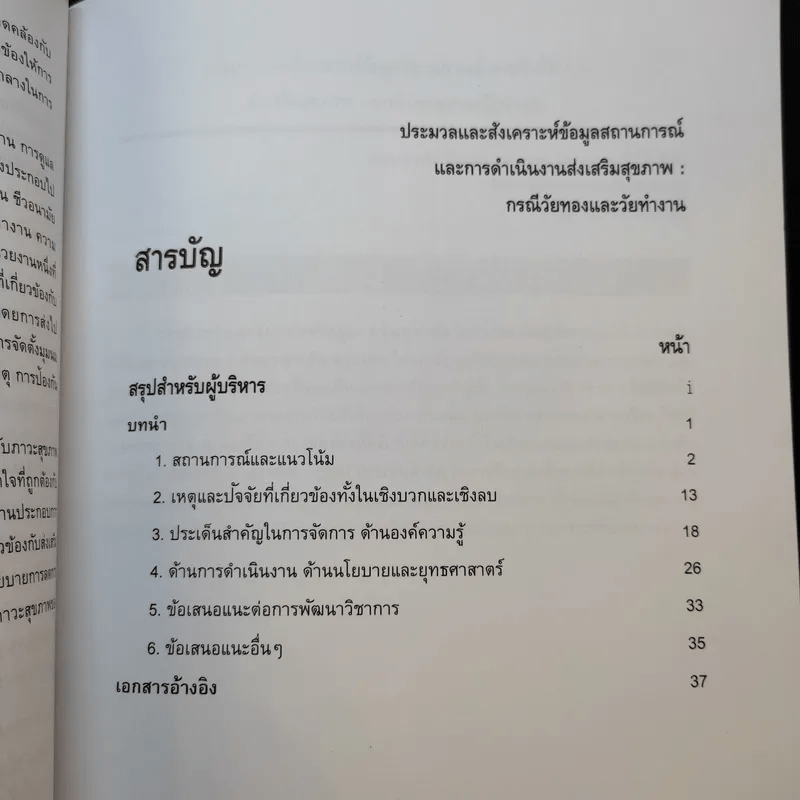 ประมวลและสังเคราะห์ข้อมูลสถานการณ์ การดำเนินงานส่งเสริมสุขภาพ และอนามัยสิ่งแวดล้อมของประเทศไทย Boxset