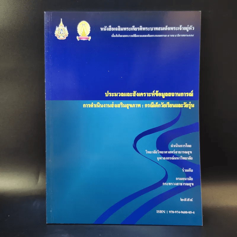 ประมวลและสังเคราะห์ข้อมูลสถานการณ์ การดำเนินงานส่งเสริมสุขภาพ และอนามัยสิ่งแวดล้อมของประเทศไทย Boxset