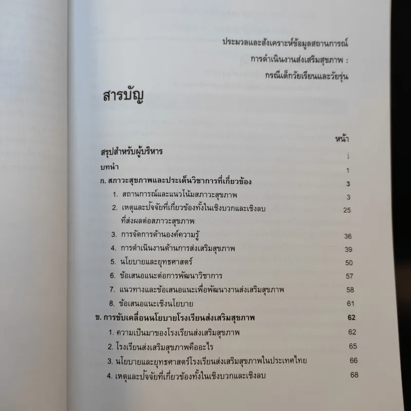 ประมวลและสังเคราะห์ข้อมูลสถานการณ์ การดำเนินงานส่งเสริมสุขภาพ และอนามัยสิ่งแวดล้อมของประเทศไทย Boxset