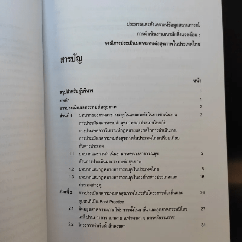 ประมวลและสังเคราะห์ข้อมูลสถานการณ์ การดำเนินงานส่งเสริมสุขภาพ และอนามัยสิ่งแวดล้อมของประเทศไทย Boxset