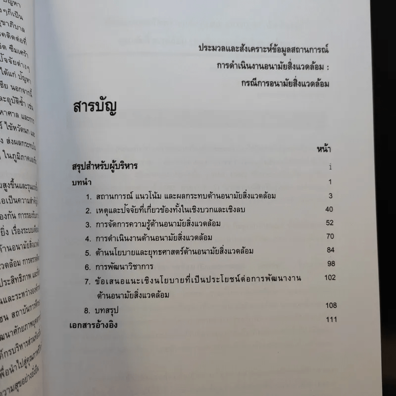 ประมวลและสังเคราะห์ข้อมูลสถานการณ์ การดำเนินงานส่งเสริมสุขภาพ และอนามัยสิ่งแวดล้อมของประเทศไทย Boxset