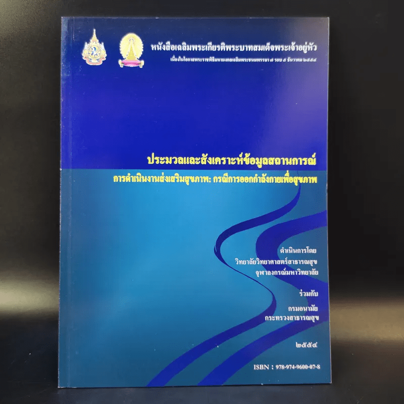 ประมวลและสังเคราะห์ข้อมูลสถานการณ์ การดำเนินงานส่งเสริมสุขภาพ และอนามัยสิ่งแวดล้อมของประเทศไทย Boxset