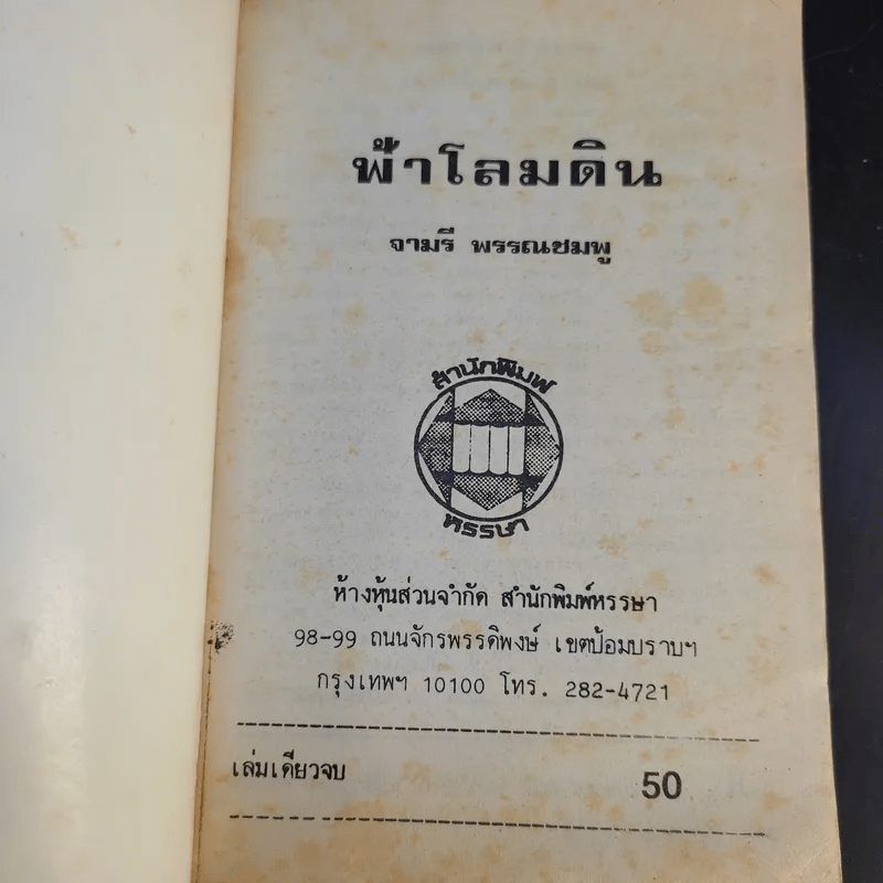 ฟ้าโลมดิน - จามรี พรรณชมพู