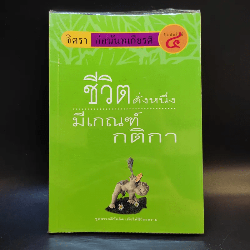 ชีวิตดั่งหนึ่ง มีเกณฑ์ กติกา - จิตรา ตราก่อนันทเกียรติ