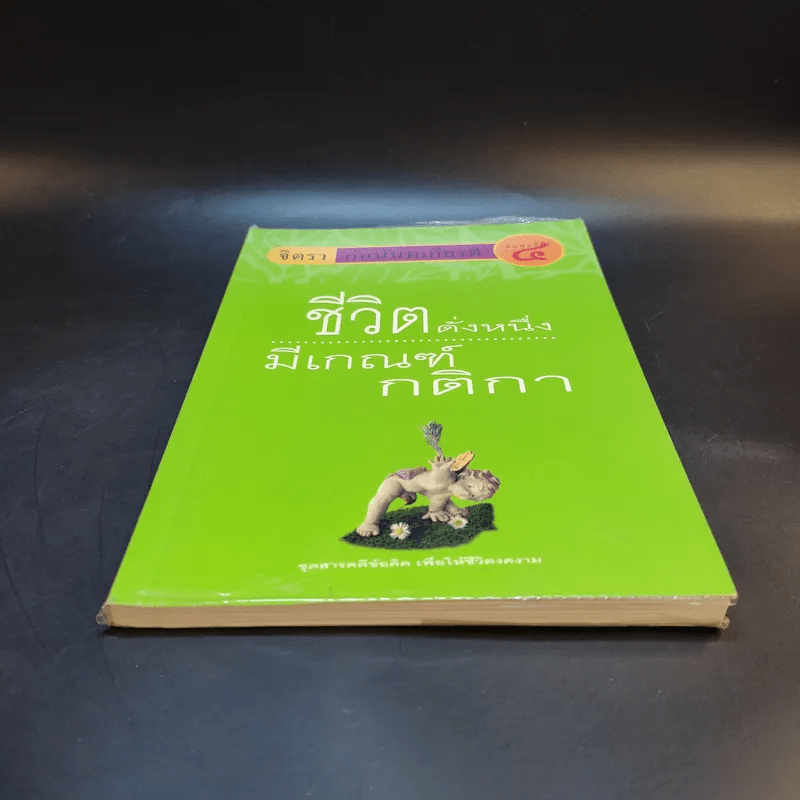 ชีวิตดั่งหนึ่ง มีเกณฑ์ กติกา - จิตรา ตราก่อนันทเกียรติ