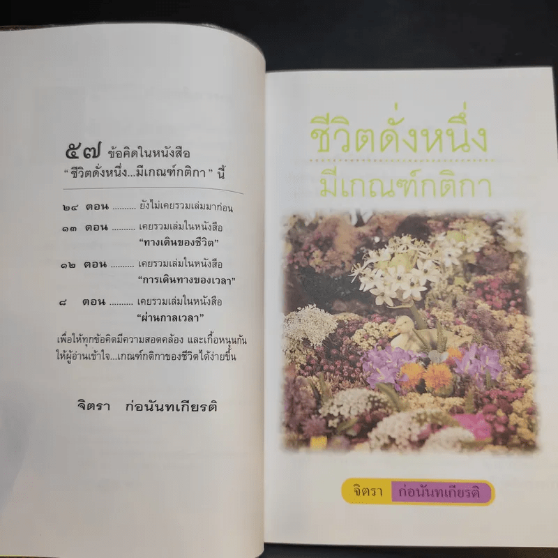 ชีวิตดั่งหนึ่ง มีเกณฑ์ กติกา - จิตรา ตราก่อนันทเกียรติ