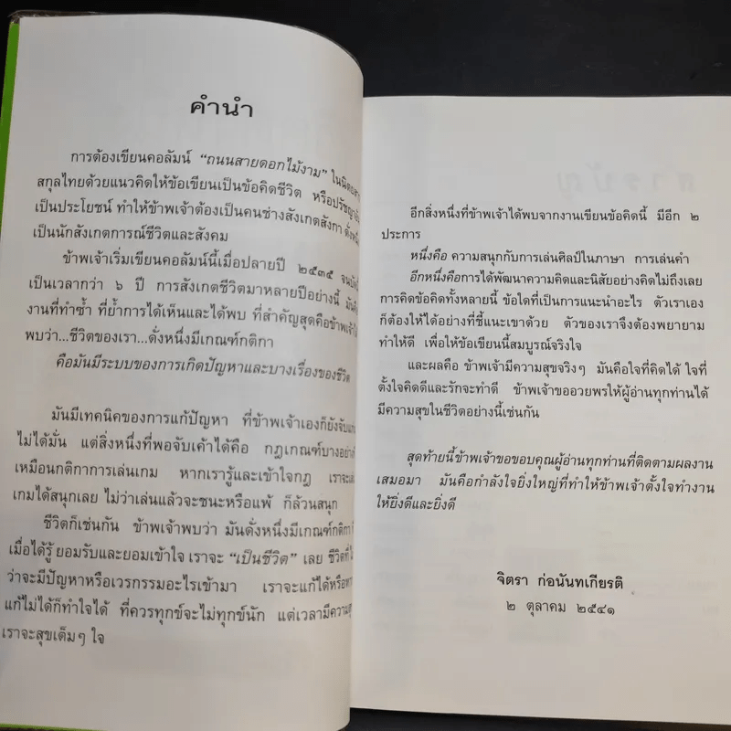 ชีวิตดั่งหนึ่ง มีเกณฑ์ กติกา - จิตรา ตราก่อนันทเกียรติ