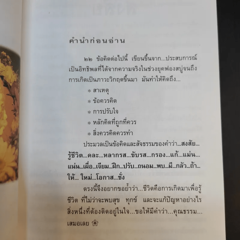 ชีวิตดั่งหนึ่ง มีเกณฑ์ กติกา - จิตรา ตราก่อนันทเกียรติ