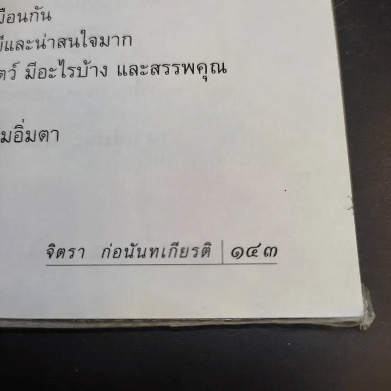 ชีวิตดั่งหนึ่ง มีเกณฑ์ กติกา - จิตรา ตราก่อนันทเกียรติ