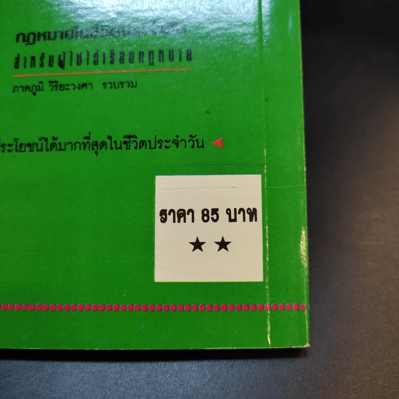 นี่สิเลขามืออาชีพ - จารุณี ทองไพบูลย์กิจ