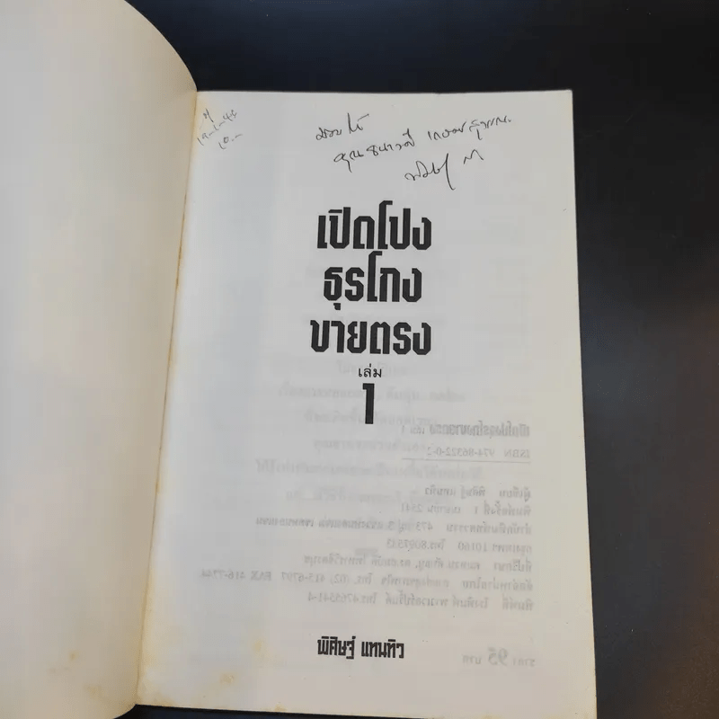 เปิดโปงธุรโกงขายตรง - พิศิษฐ์ แทนทิว