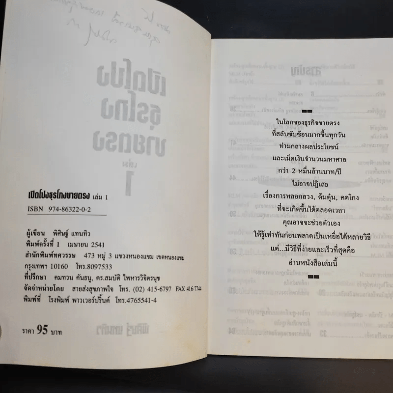 เปิดโปงธุรโกงขายตรง - พิศิษฐ์ แทนทิว