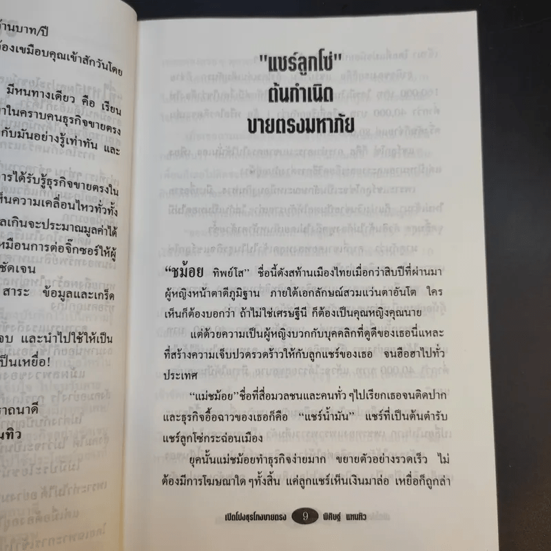 เปิดโปงธุรโกงขายตรง - พิศิษฐ์ แทนทิว