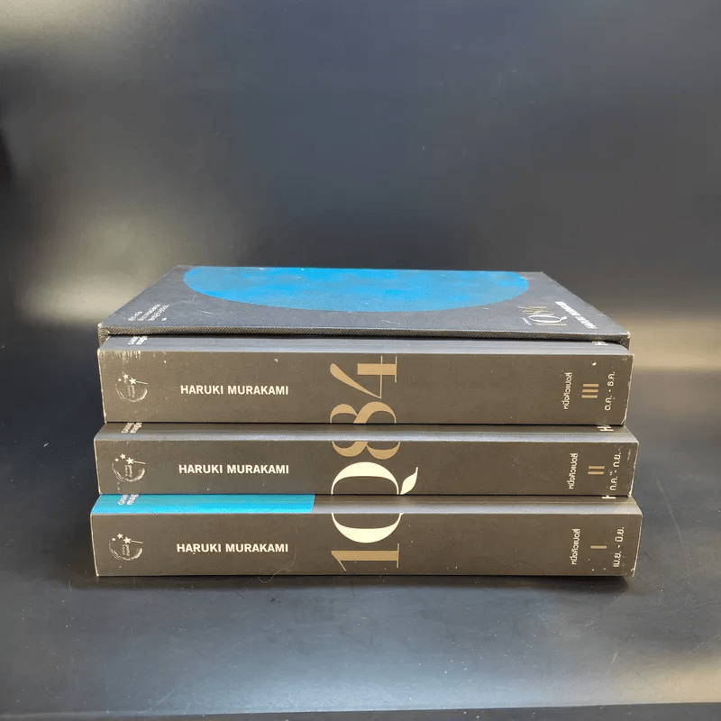 1Q84 หนึ่งคิวแปดสี่ เล่ม 1-3 Boxset - Haruki Murakami