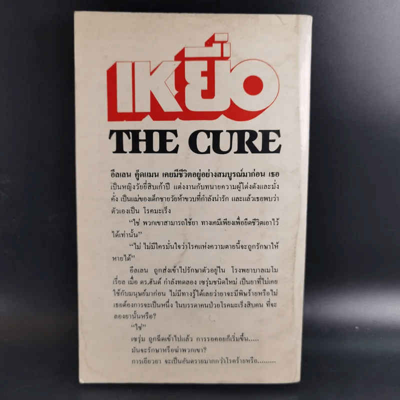 เหยื่อ The Cure - เลียวนาร์ด โกลด์เบิร์ก