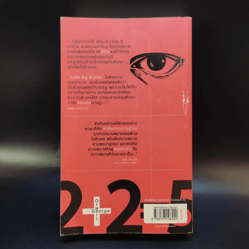 1984 หนึ่ง-เก้า-แปด-สี่ - จอร์จ ออร์เวลล์