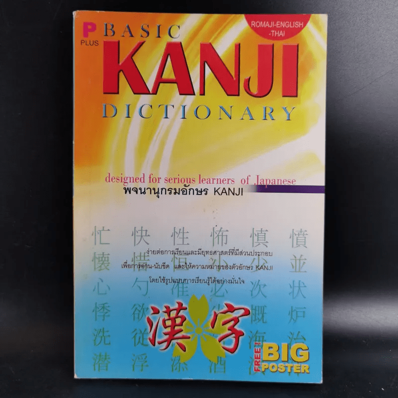 Basic Kanji Dictionary พจนานุกรมอักษร Kanji