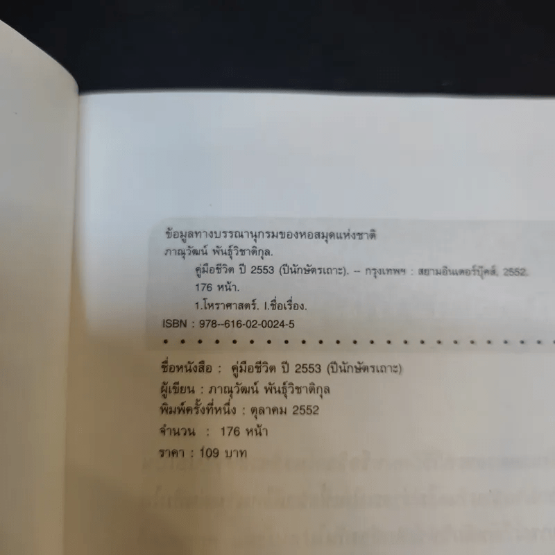 คู่มือชีวิตปี 2553 ปีนักษัตรเถาะ