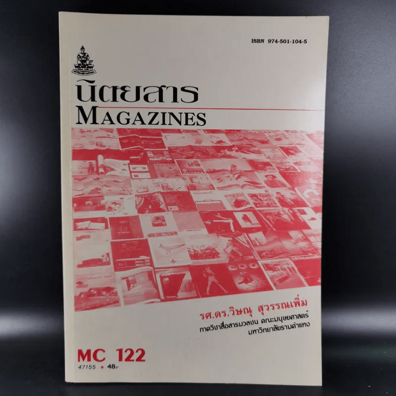 นิตยสาร Magazines MC122 - รศ.ดร.วิษณุ สุวรรณเพิ่ม