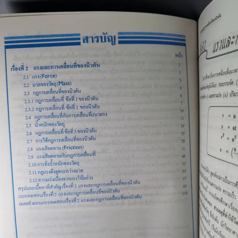 ฟิสิกส์ : เรื่องที่ 2 แรงและการเคลื่อนที่ของนิวตัน สำหรับชั้น ม.4-6