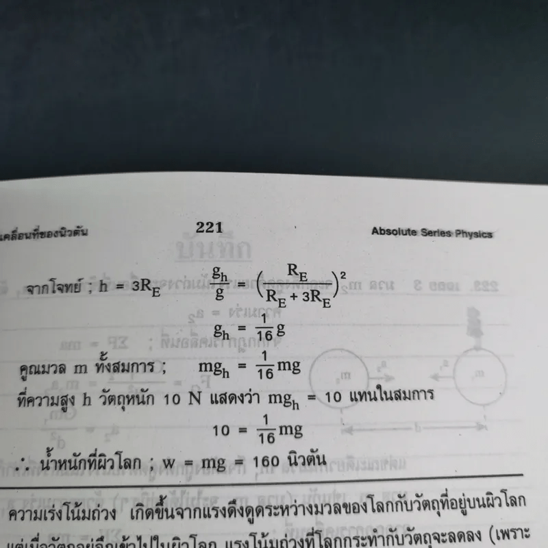 ฟิสิกส์ : เรื่องที่ 2 แรงและการเคลื่อนที่ของนิวตัน สำหรับชั้น ม.4-6