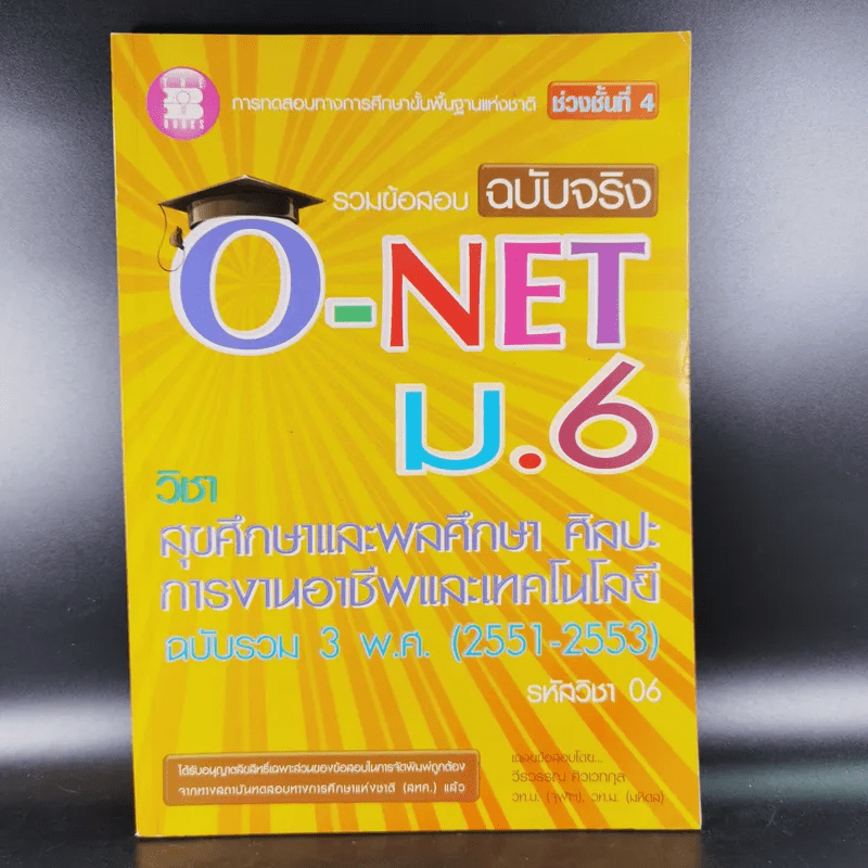 รวมข้อสอบฉบับจริง O-NET ม.6 สุขศึกษาและพลศึกษา ศิลปะ การงานอาชีพและเทคโนโลยี ฉบับรวม 3 พ.ศ. (2551-2553)