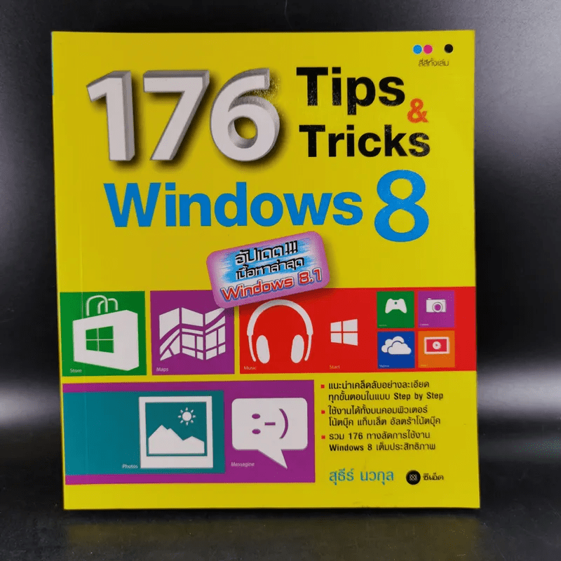 176 Tips & Tricks Window 8 - สุธีร์ นวกุล
