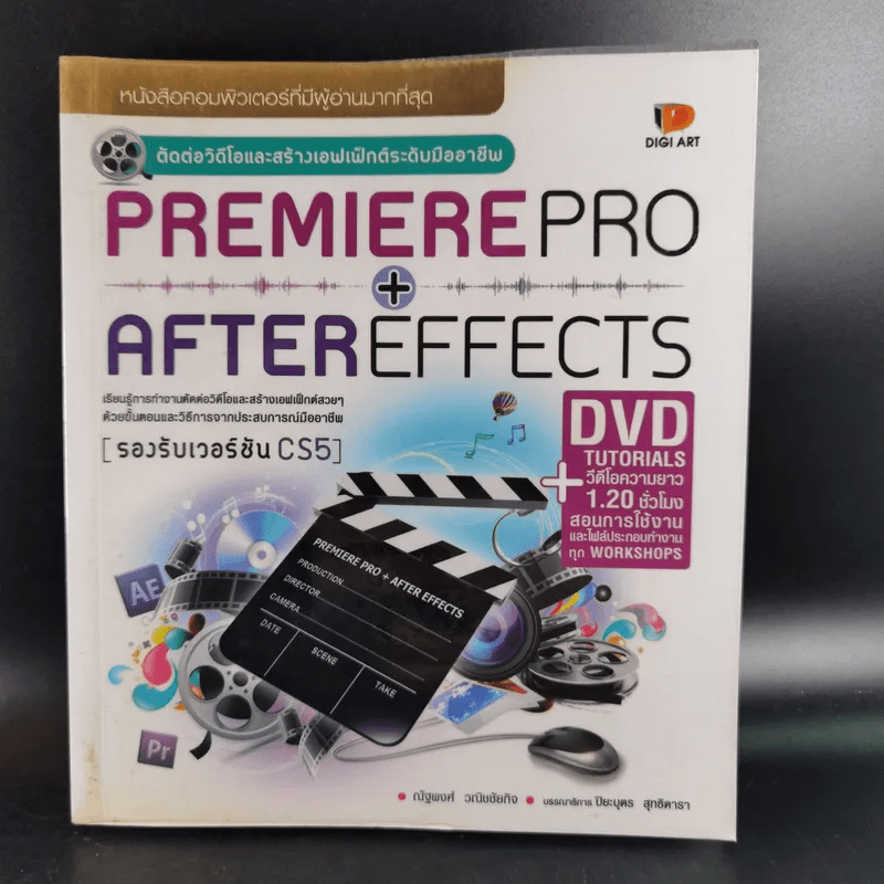 Premiere Pro + After Effects (รองรับเวอร์ชั่น CS5)