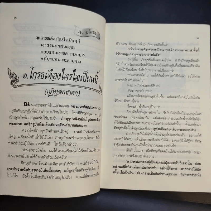 ชาดกทันยุค 2 - ณวมพุทธ