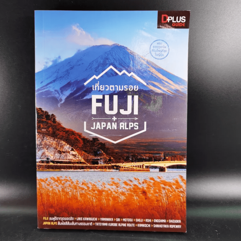 เที่ยวตามรอย Fuji + Japan Alps