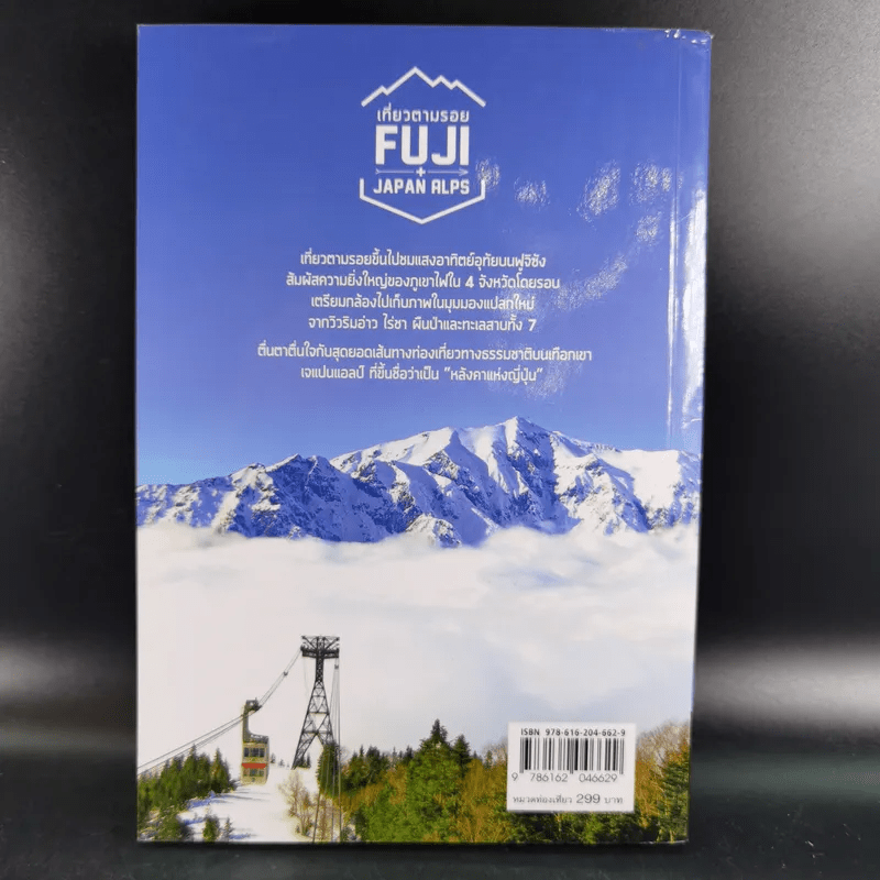 เที่ยวตามรอย Fuji + Japan Alps