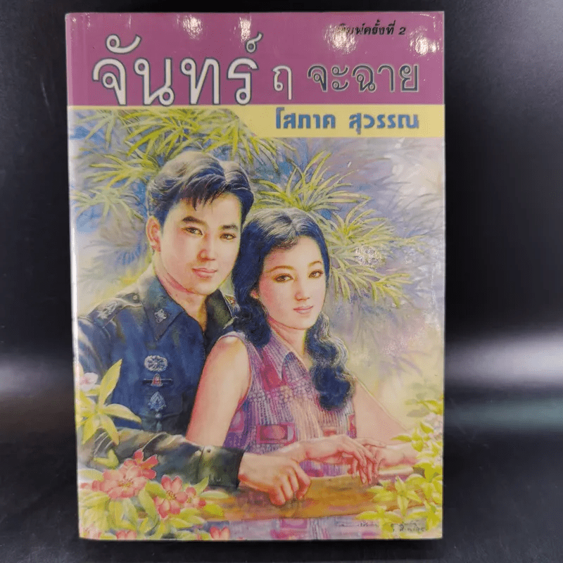 จันทร์ ฤ จะฉาย 2 เล่มจบ - โสภาค สุวรรณ