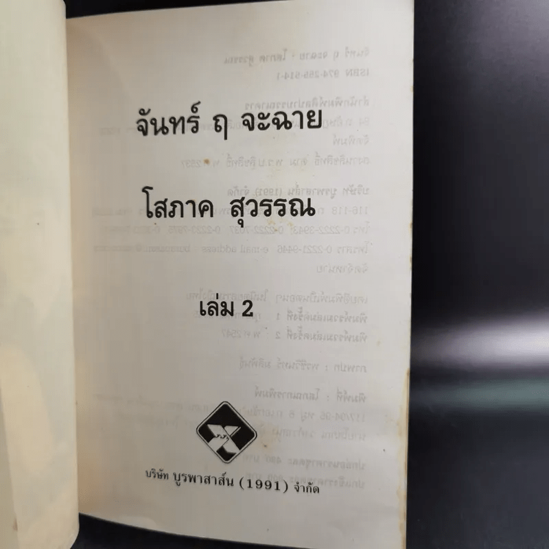 จันทร์ ฤ จะฉาย 2 เล่มจบ - โสภาค สุวรรณ