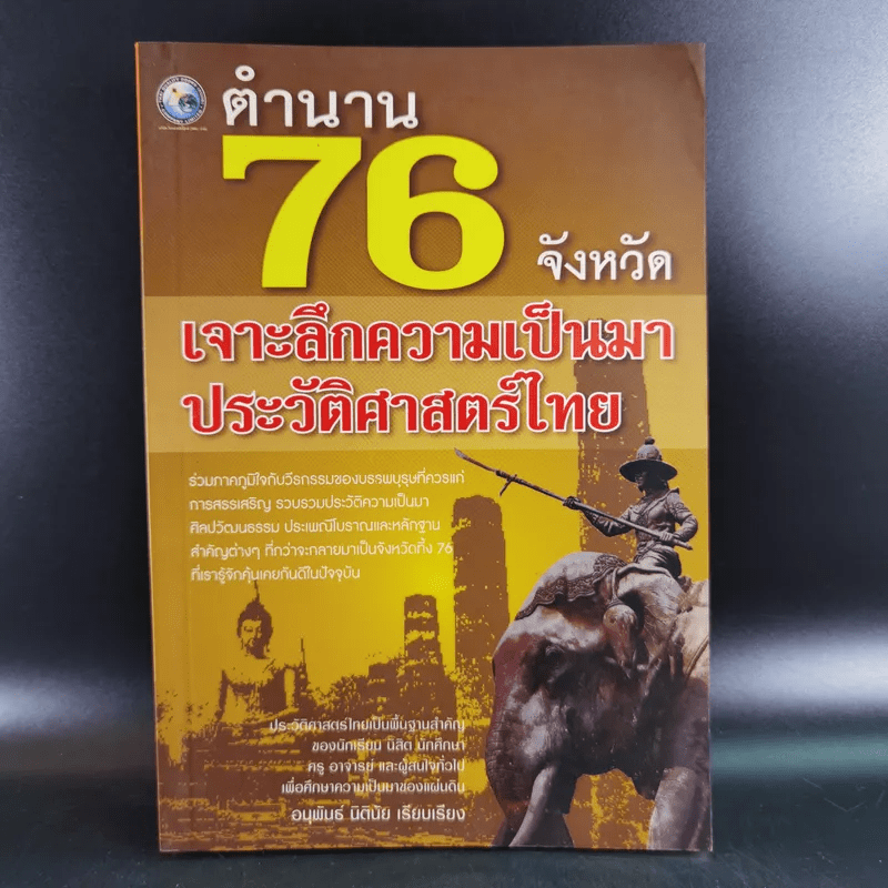 ตำนาน 76 จังหวัด เจาะลึกความเป็นมาประวัติศาสตร์ไทย - อนุพันธ์ นิตินัย