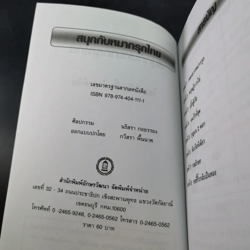 สนุกกับหมากรุกไทย - วินัย ลิ้มดำรงชิต