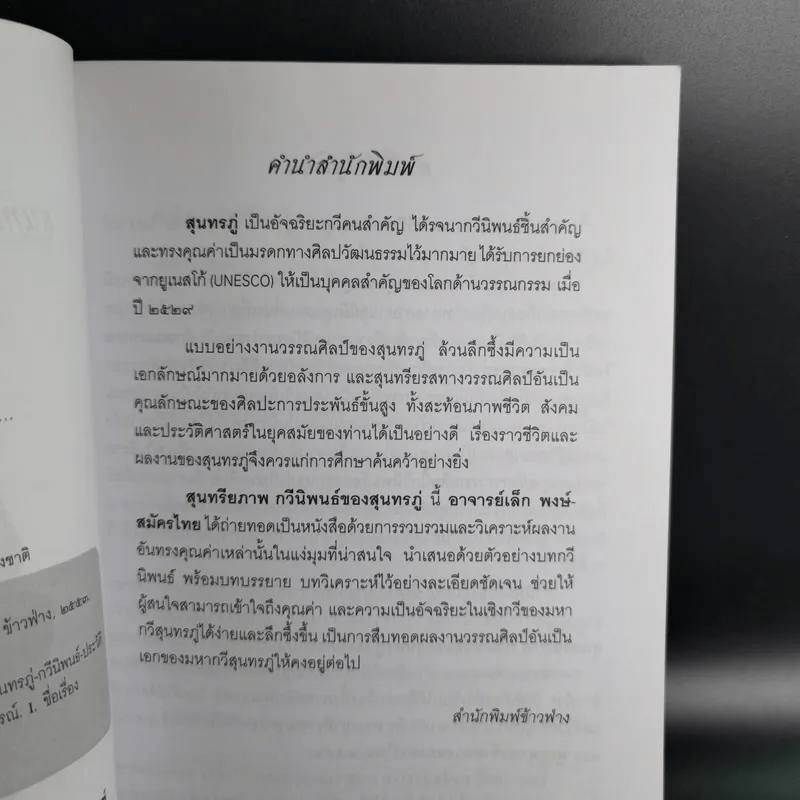 สุนทรียภาพ กวีนิพนธ์ของสุนทรภู่ - เล็ก พงษ์สมัครไทย