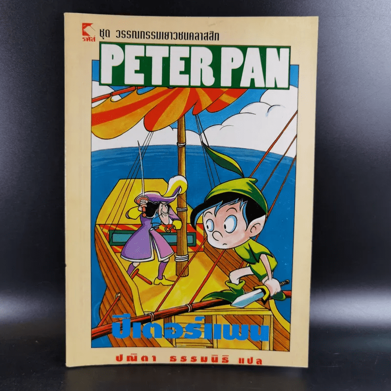 Peter Pan ปีเตอร์แพน - ปณิตา ธรรมนิธิ แปล