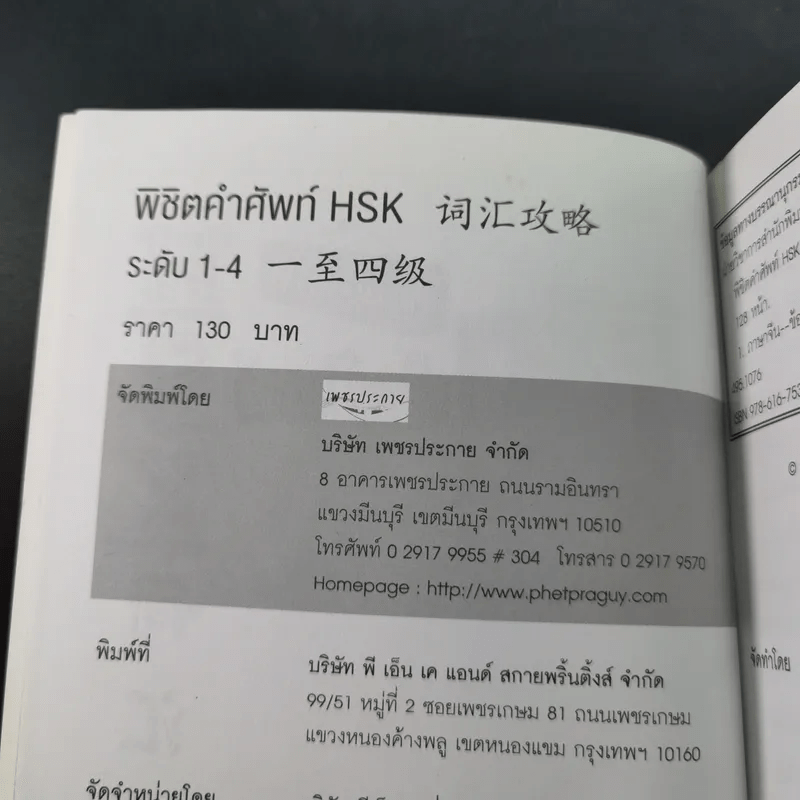 พิชิตคำศัพท์ ฉบับพกพา ระดับที่ 1-4 ภาษาจีน