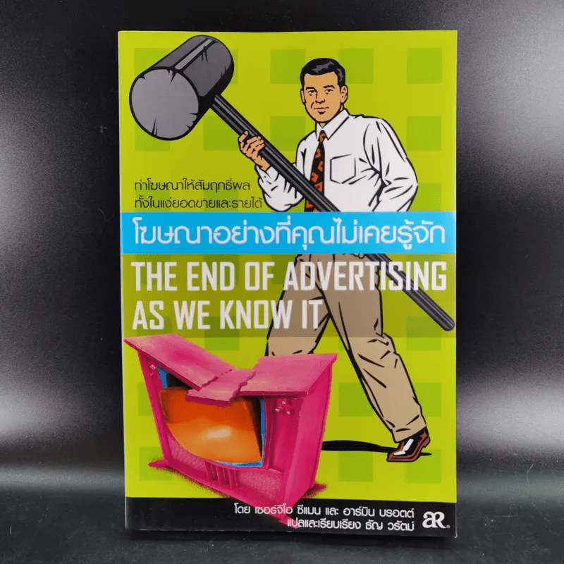 โฆษณาอย่างที่คุณไม่เคยรู้จัก The End of Advertising as We Know it