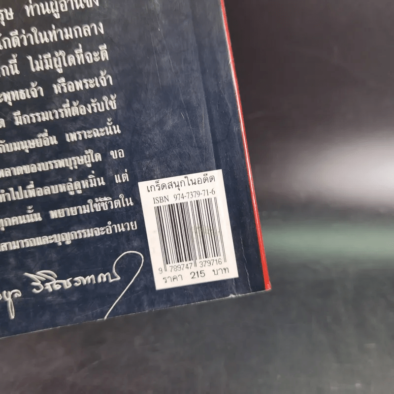 เกร็ดสนุกในอดีต - น.พ.วิบูล วิจิตรวาทการ