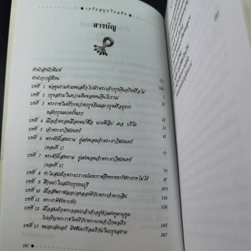 เกร็ดสนุกในอดีต - น.พ.วิบูล วิจิตรวาทการ