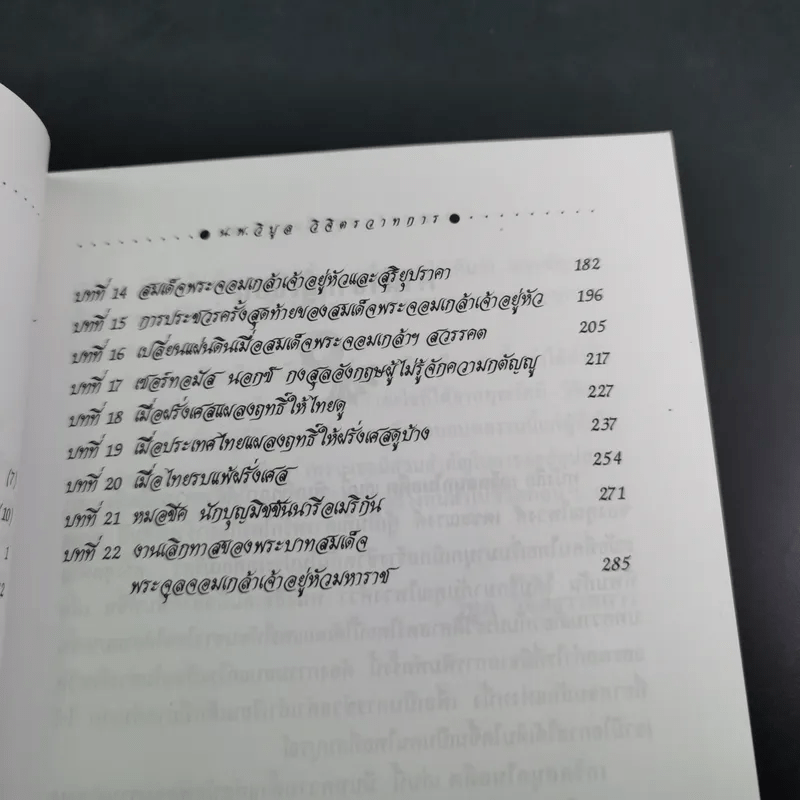 เกร็ดสนุกในอดีต - น.พ.วิบูล วิจิตรวาทการ