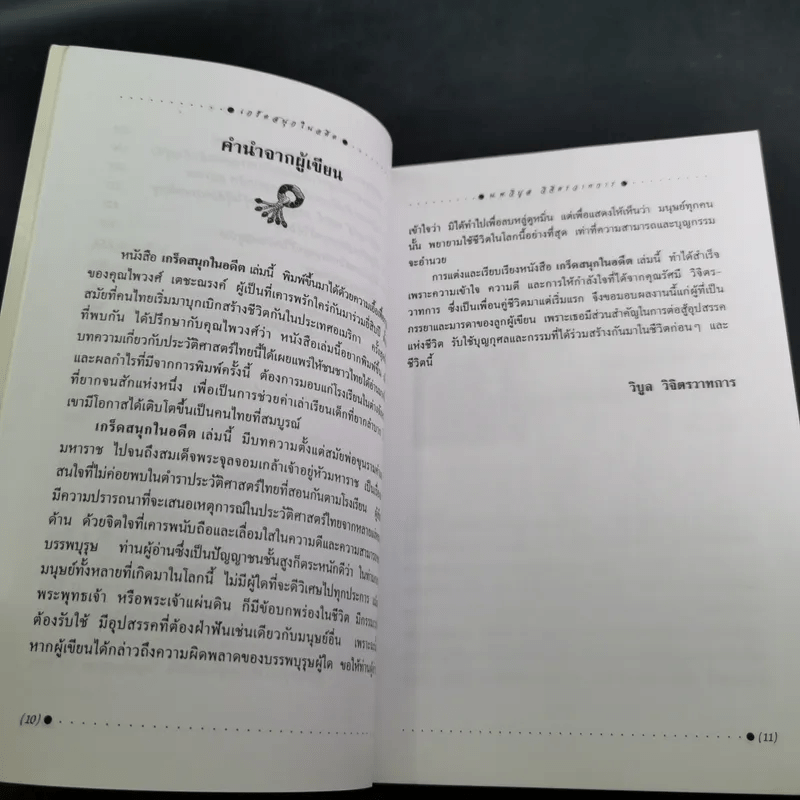 เกร็ดสนุกในอดีต - น.พ.วิบูล วิจิตรวาทการ