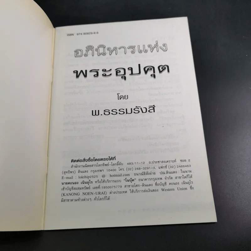 อภินิหารแห่งพระอุปคุต - พ.ธรรมรังสี