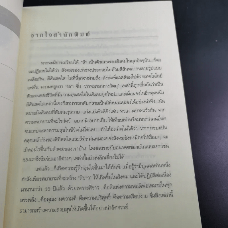 ด้วยรักบันดาล นิทานสีขาว - ดร.อาจอง ชุมสาย ณ อยุธยา