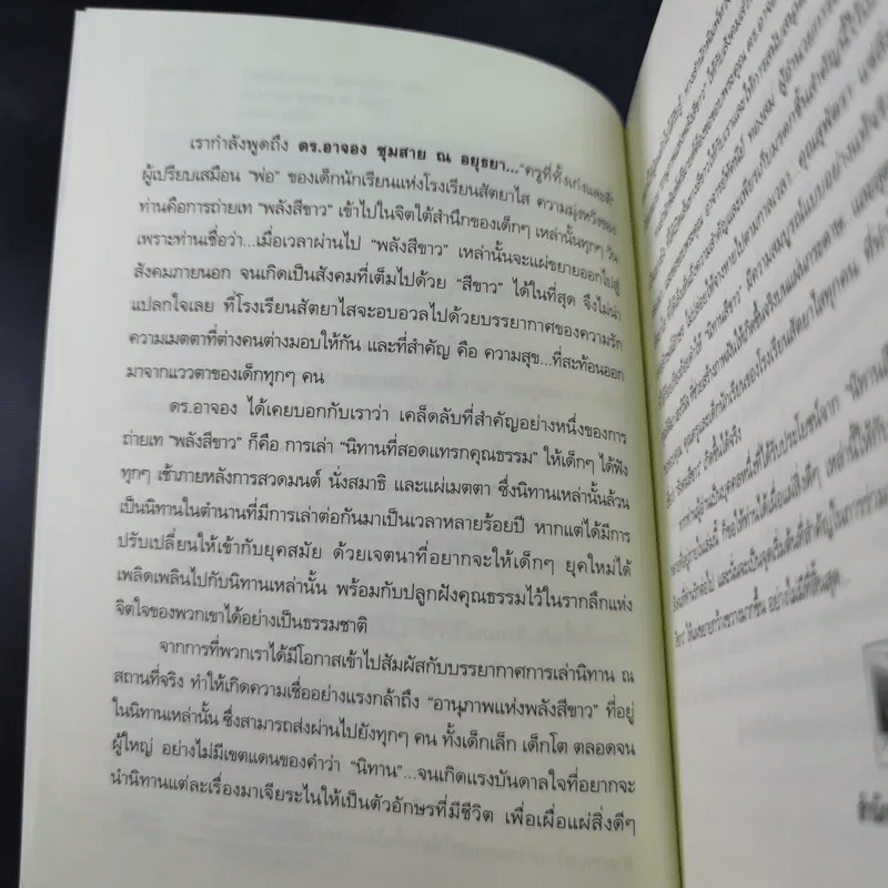 ด้วยรักบันดาล นิทานสีขาว - ดร.อาจอง ชุมสาย ณ อยุธยา