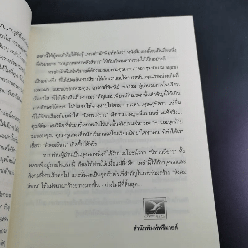 ด้วยรักบันดาล นิทานสีขาว - ดร.อาจอง ชุมสาย ณ อยุธยา