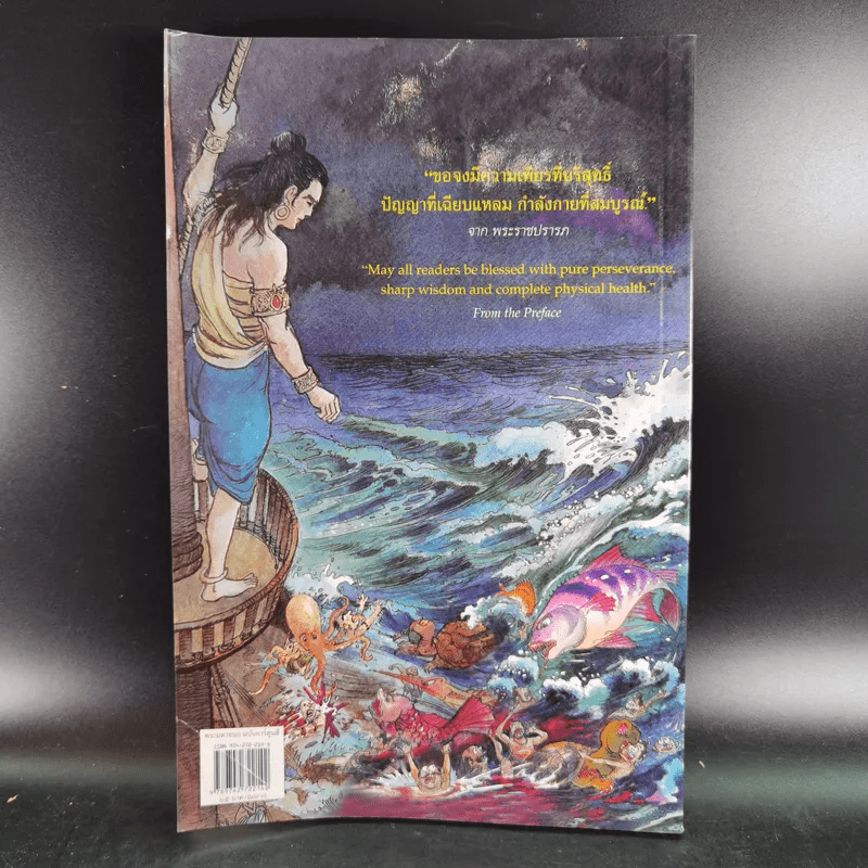 พระมหาชนก The Story of Magajanaka ฉบับการ์ตูน สี่สีตลอดเล่ม