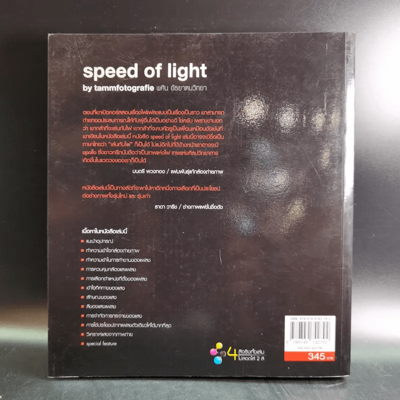 Speed of Light - พศิน อัธยาดมวิทยา