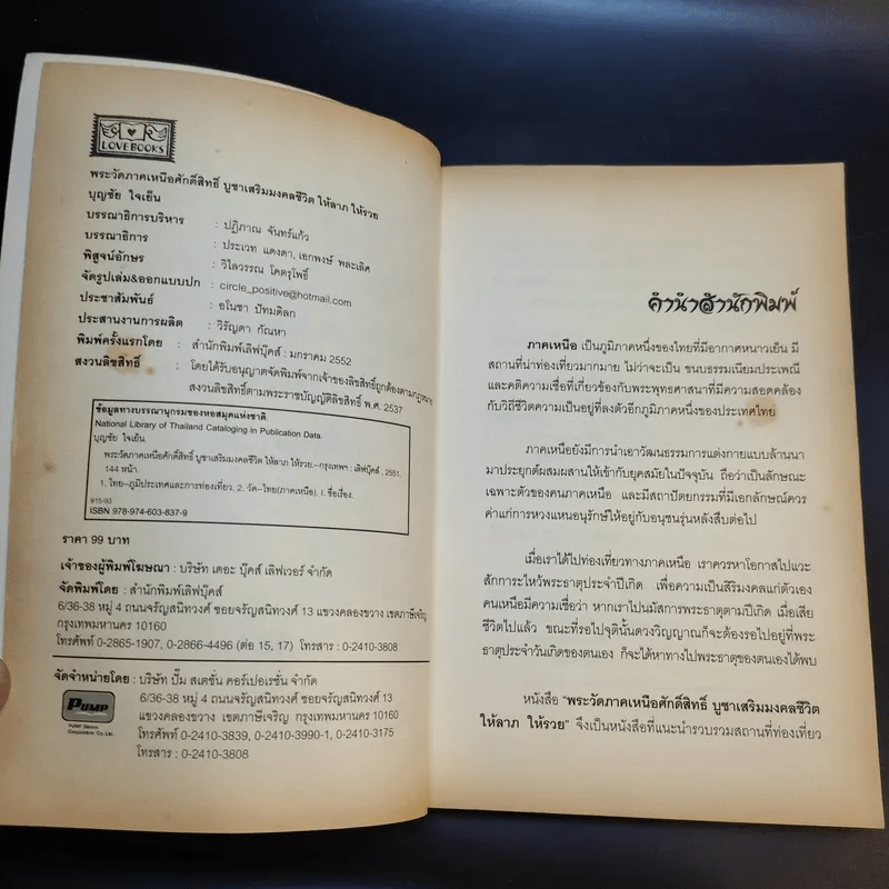 พระวัดภาคเหนือศักดิ์สิทธิ์ บูชาเสริมมงคลชีวิต ให้ลาภ ให้รวย - บุญชัย ใจเย็น